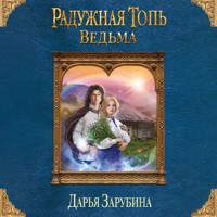 Радужная топь. Ведьма - Дарья Зарубина - Hörbuch