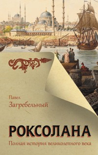 Роксолана. Полная история Великолепного века - Павел Загребельный - E-Book
