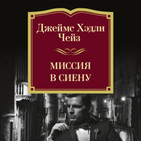 Миссия в Сиену - Джеймс Хэдли Чейз - Hörbuch