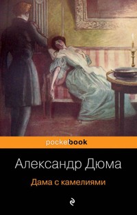 Дама с камелиями - Александр Дюма - E-Book