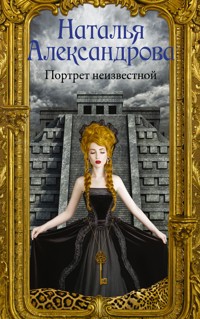 Портрет неизвестной - Наталья Александрова - E-Book