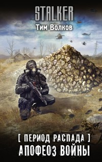 Период распада. Апофеоз войны - Тим Волков - E-Book