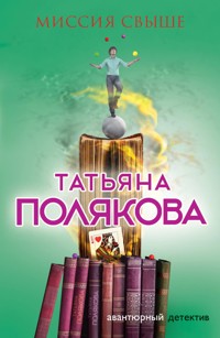 Миссия свыше - Татьяна Полякова - E-Book