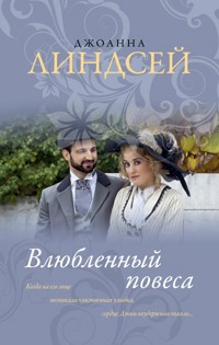 Влюбленный повеса - Джоанна Линдсей - E-Book