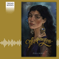 Жирандоль - Йана Бориз - Hörbuch