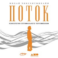 Поток: Психология оптимального переживания - Михай Чиксентмихайи - Hörbuch