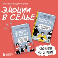 Эмоции в семье - Екатерина Бурмистрова - Hörbuch