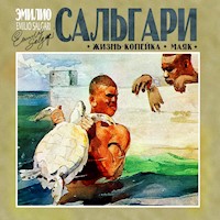 Жизнь-копейка. Маяк - Эмилио Сальгари - Hörbuch