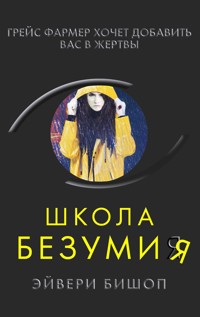 Школа безумия - Эйвери Бишоп - E-Book