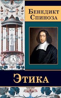 Этика - Бенедикт Спиноза - E-Book
