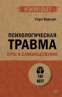 Психологическая травма: путь к самоисцелению (#экопокет) - Сара Вудхаус - E-Book