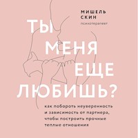 Ты меня еще любишь? Как побороть неуверенность и зависимость от партнера и построить прочные теплые отношения - Мишель Скин - Hörbuch