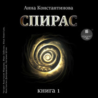 Спирас. Книга 1 - Анна Константинова - Hörbuch