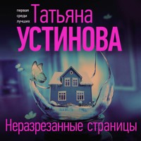 Неразрезанные страницы - Татьяна Устинова - Hörbuch
