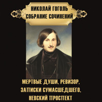 Николай Гоголь. Собрание сочинений - Николай Гоголь - Hörbuch