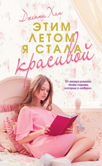 Этим летом я стала красивой - Дженни Хан - E-Book