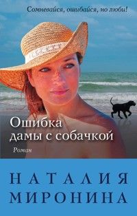 Ошибка дамы с собачкой - Наталия Миронина - E-Book