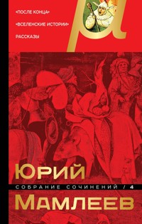 Собрание сочинений. Том 4. После конца. Вселенские истории. Рассказы - Юрий Мамлеев - E-Book
