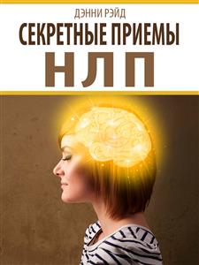 Секретные приемы НЛП - Дэнни Рэйд - E-Book