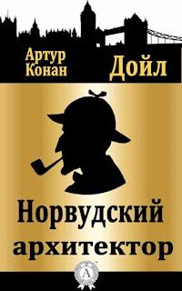 Норвудский архитектор - Артур Конан Дойл - E-Book