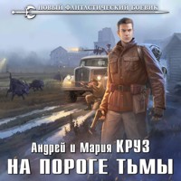 На пороге тьмы - Андрей Круз - Hörbuch