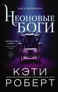 Неоновые боги - Кэти Роберт - E-Book