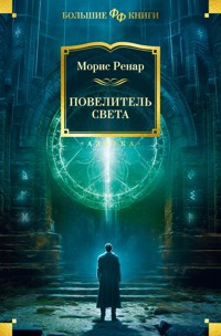Повелитель света - Морис Ренар - E-Book