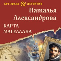 Карта Магеллана - Наталья Александрова - Hörbuch