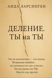 Деление. Ты на Ты - Aida Larsingen - E-Book