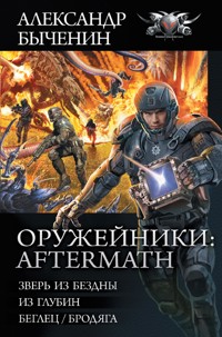 Оружейники: Aftermath - Александр Быченин - E-Book