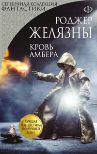 Кровь Амбера - Роджер Желязны - E-Book