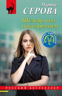 Шедевр под подозрением - Марина Серова - E-Book