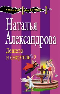 Дешево и смертельно - Наталья Александрова - E-Book