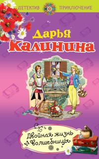Двойная жизнь волшебницы - Дарья Калинина - E-Book
