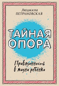 Тайная опора: привязанность в жизни ребенка - Людмила Петрановская - E-Book