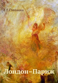 Лондон — Париж - Елена Грантовна Степанян - E-Book