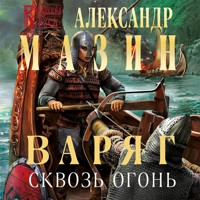 Варяг. Сквозь огонь - Александр Мазин - Hörbuch