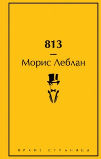 813 - Морис Леблан - E-Book