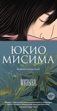 Музыка - Юкио Мисима - E-Book