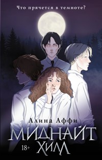 Миднайт Хилл - Алина Аффи - E-Book