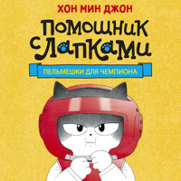 Пельмешки для чемпиона - Мин Джон Хон - Hörbuch