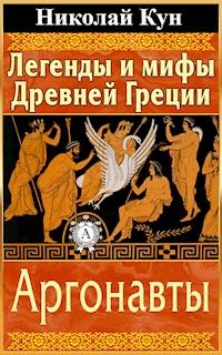 Легенды и мифы Древней Греции. Аргонавты - Николай Кун - E-Book
