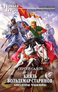 Чужая война - Сергей Садов - E-Book