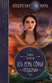 Азъ есмь Софья. Государыня - Гончарова Галина - E-Book