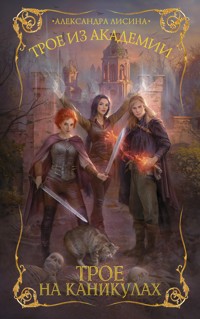 Трое из академии. Трое на каникулах - Александра Лисина - E-Book