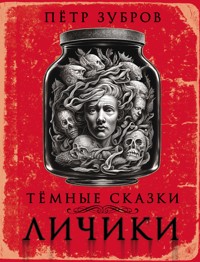 Личики. Темные сказки - Петр Зубров - E-Book