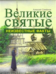 Великие святые: неизвестные факты - Алексей Семенов - E-Book