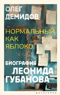 Нормальный как яблоко - Олег Демидов - E-Book