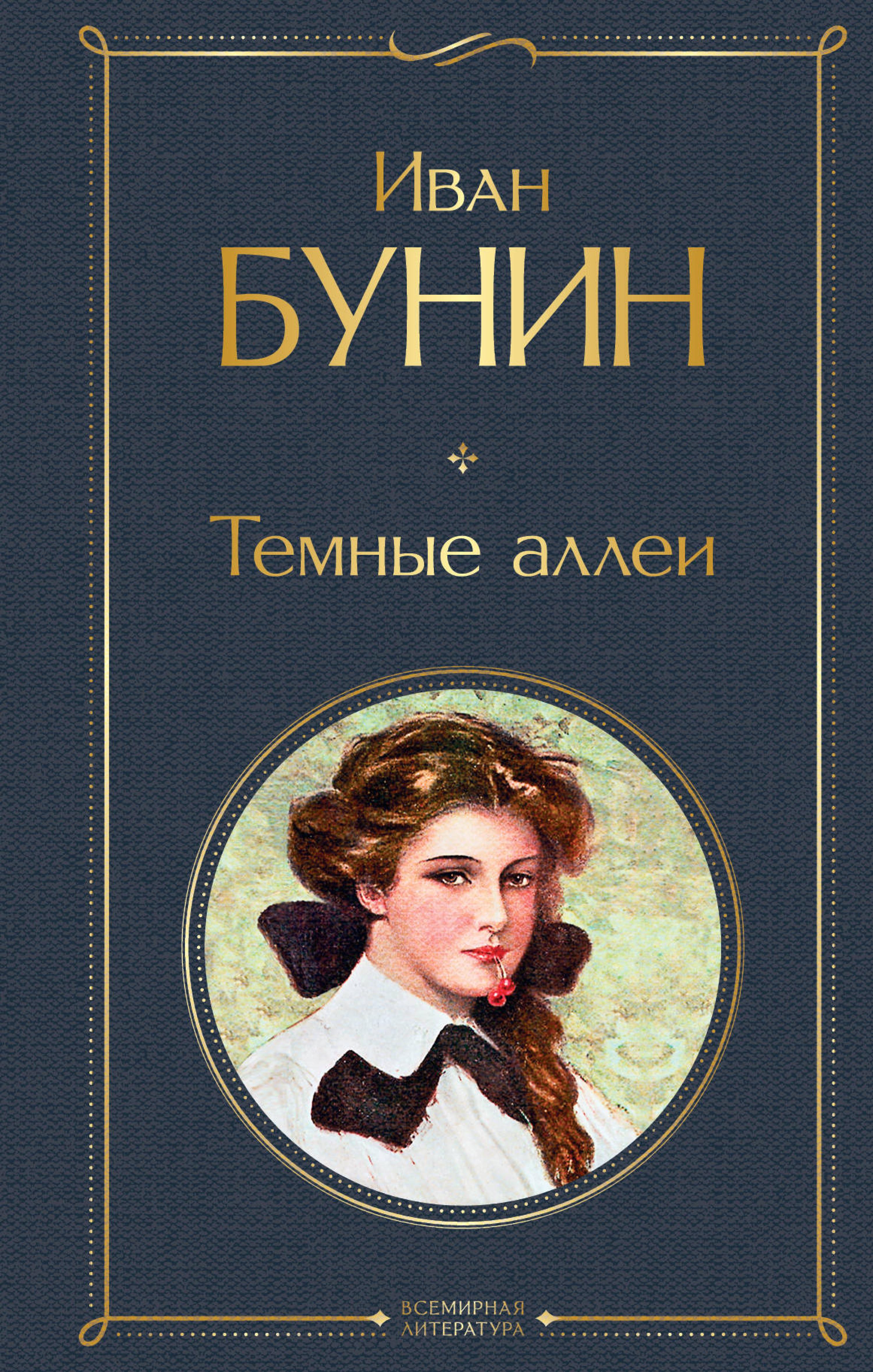 Темные аллеи - Иван Бунин - E-Book