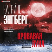 Кровавая луна - Katrine Engberg - Hörbuch
